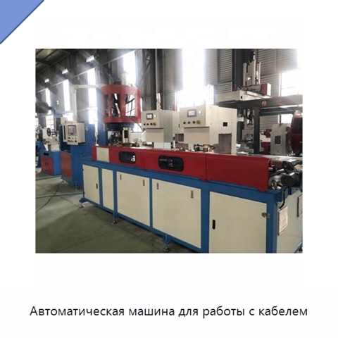 Автоматическая машина для работы с кабелем