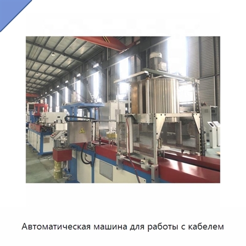 Автоматическая машина для работы с кабелем
