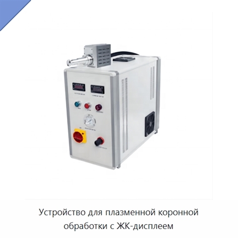 Устройство для плазменной коронной обработки с ЖК-дисплеем