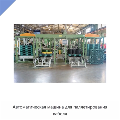 Автоматическая машина для паллетирования кабеля