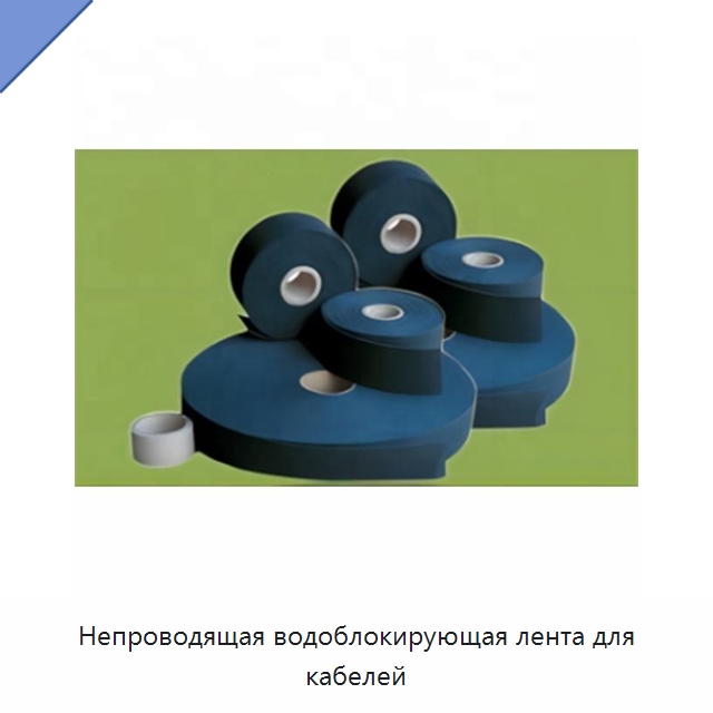Непроводящая водоблокирующая лента для кабелей — Оборудование для кабельного производства