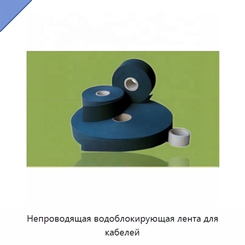 Непроводящая водоблокирующая лента для кабелей