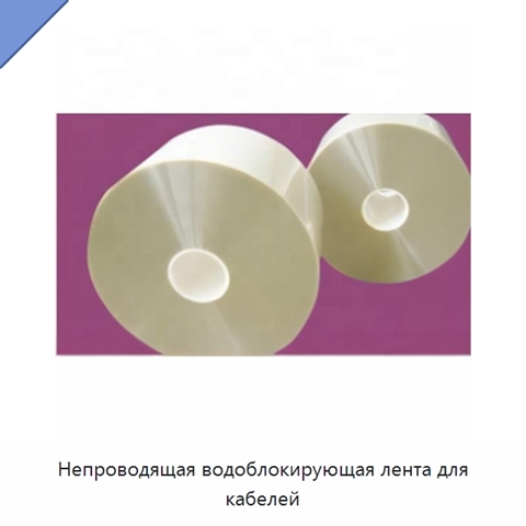 Непроводящая водоблокирующая лента для кабелей