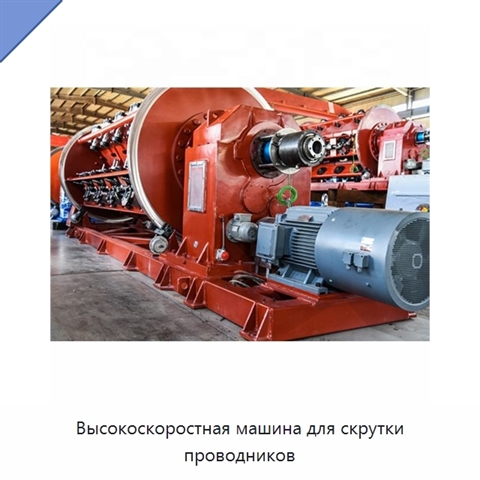Высокоскоростная машина для скрутки проводников