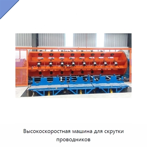 Высокоскоростная машина для скрутки проводников