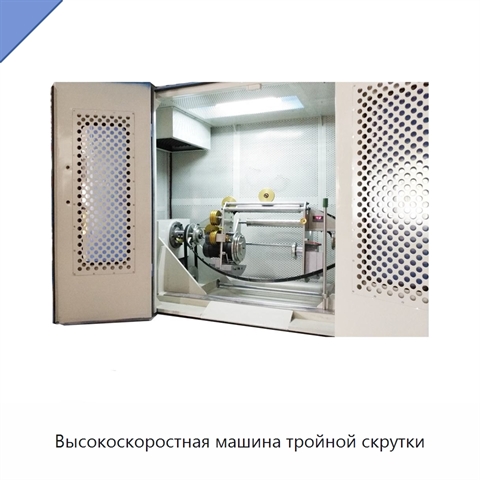 Высокоскоростная машина тройной скрутки