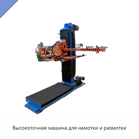 Высокоточная машина для намотки и размотки