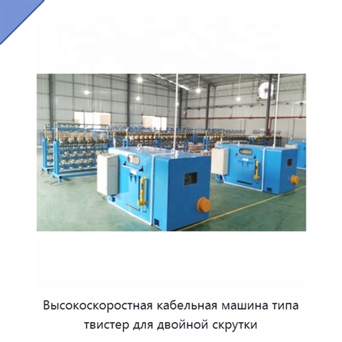 Высокоскоростная кабельная машина типа твистер для двойной скрутки