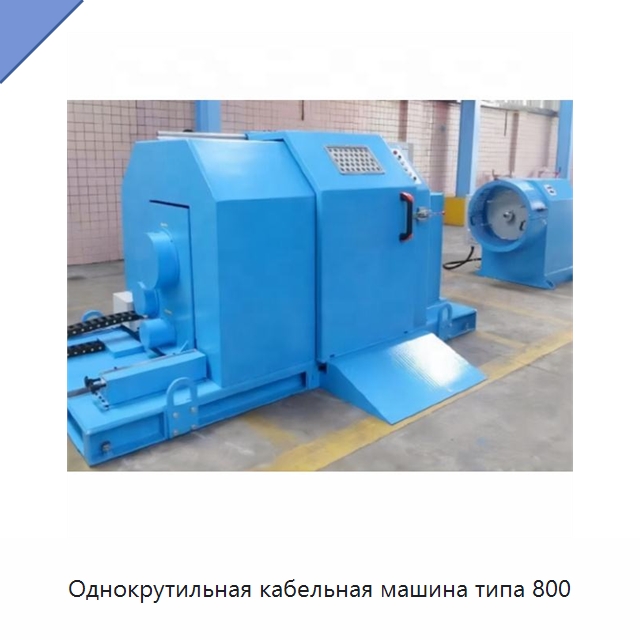 Однокрутильная кабельная машина типа 800 — Оборудование для кабельного производства