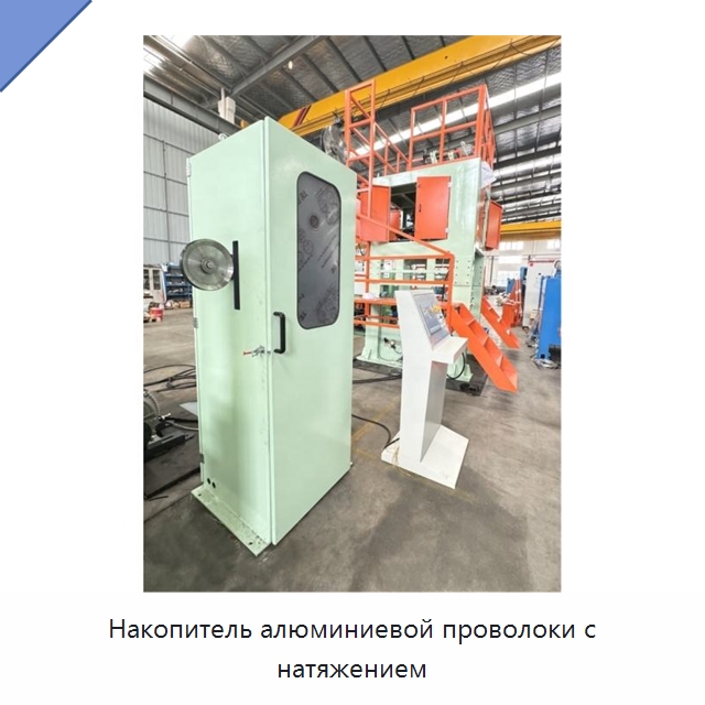 Накопитель алюминиевой проволоки с натяжением — Оборудование для кабельного производства