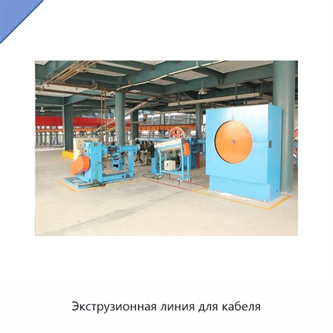 Экструзионная линия для кабеля