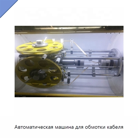 Автоматическая машина для обмотки кабеля