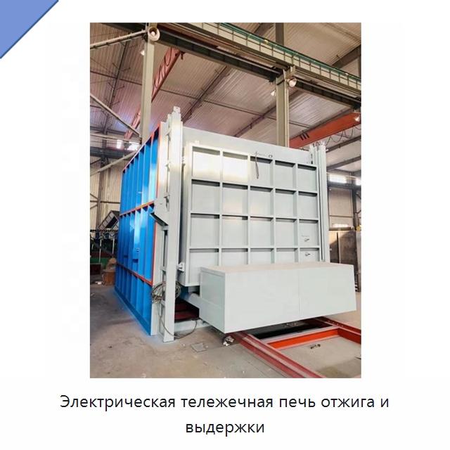 Электрическая тележечная печь отжига и выдержки — Оборудование для кабельного производства