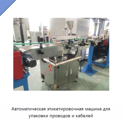 Автоматическая этикетировочная машина для упаковки проводов и кабелей