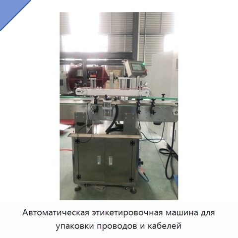 Автоматическая этикетировочная машина для упаковки проводов и кабелей