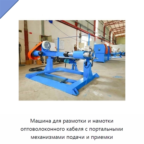 Машина для размотки и намотки оптоволоконного кабеля с портальными механизмами подачи и приемки