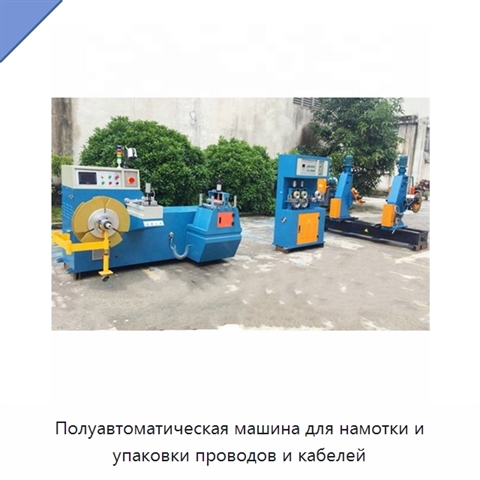 Полуавтоматическая машина для намотки и упаковки проводов и кабелей