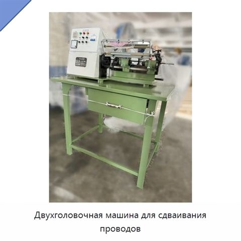 Двухголовочная машина для сдваивания проводов