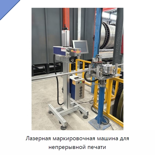 Лазерная маркировочная машина для непрерывной печати — Оборудование для кабельного производства