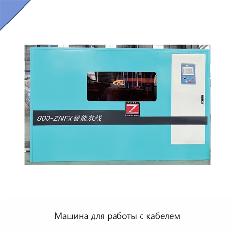 Машина для работы с кабелем