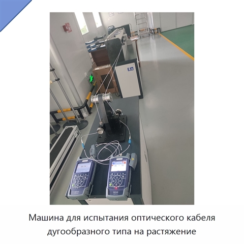 Машина для испытания оптического кабеля дугообразного типа на растяжение