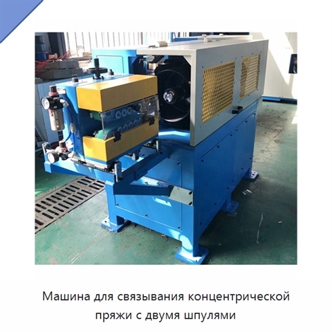 Машина для связывания концентрической пряжи с двумя шпулями