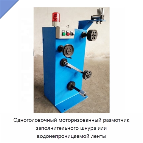 Одноголовочный моторизованный размотчик заполнительного шнура или водонепроницаемой ленты