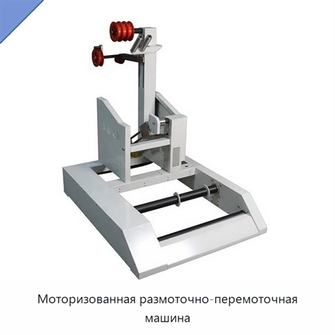 Моторизованная размоточно-перемоточная машина