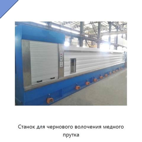 Станок для чернового волочения медного прутка