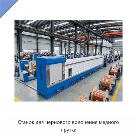 Станок для чернового волочения медного прутка