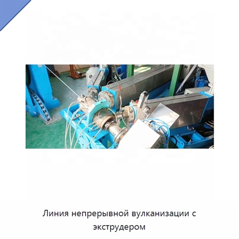 Линия непрерывной вулканизации с экструдером