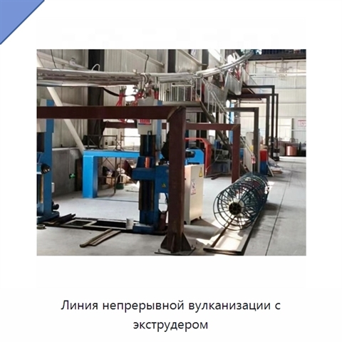 Линия непрерывной вулканизации с экструдером