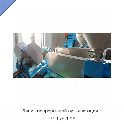 Линия непрерывной вулканизации с экструдером