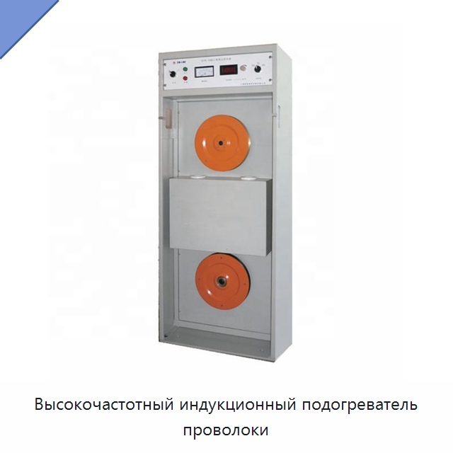 Высокочастотный индукционный подогреватель проволоки — Оборудование для кабельного производства