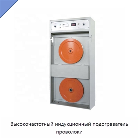 Высокочастотный индукционный подогреватель проволоки