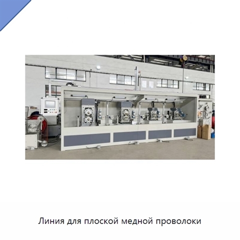 Линия для плоской медной проволоки