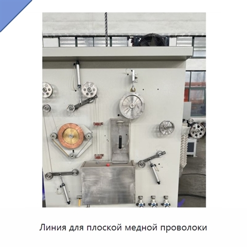 Линия для плоской медной проволоки