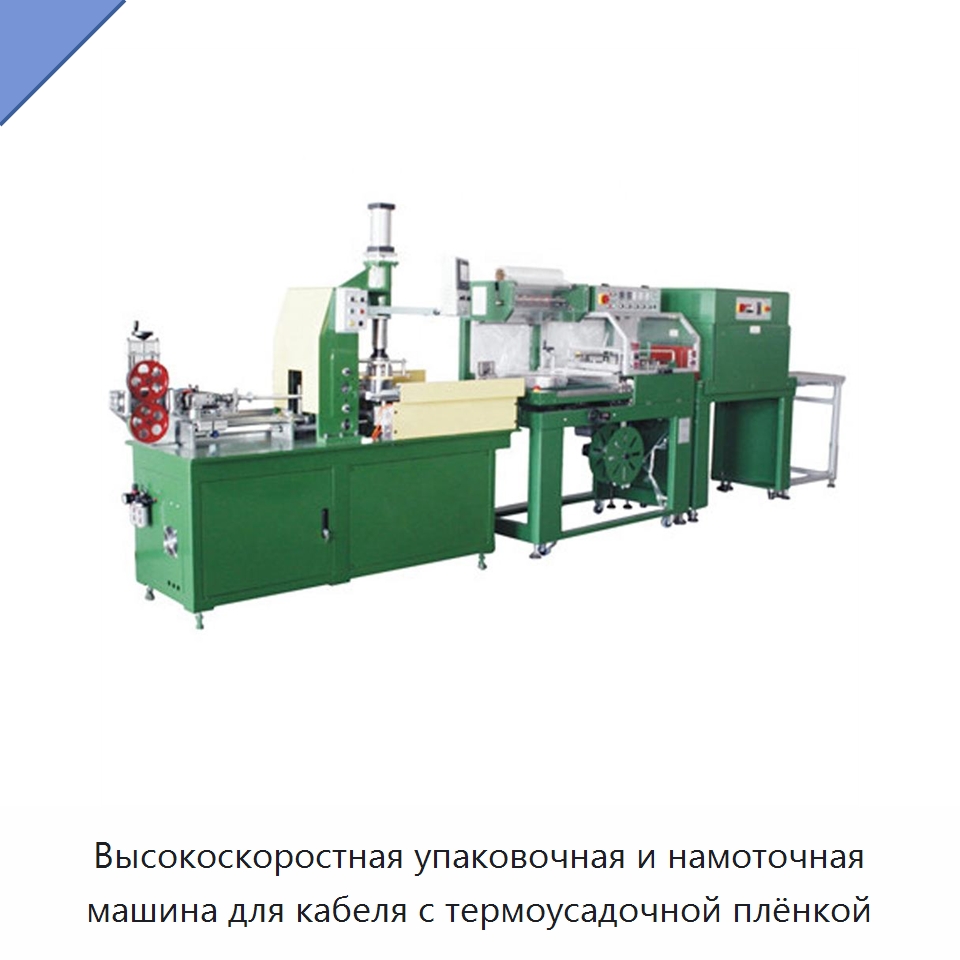 Высокоскоростная упаковочная и намоточная машина для кабеля с термоусадочной плёнкой — Оборудование для кабельного производства