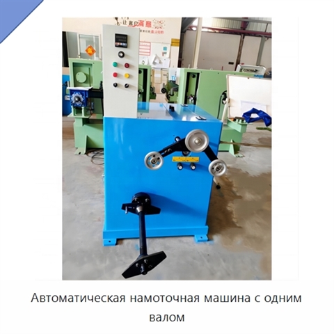 Автоматическая намоточная машина с одним валом