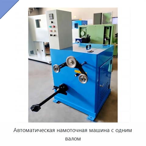 Автоматическая намоточная машина с одним валом