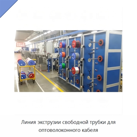 Линия экструзии свободной трубки для оптоволоконного кабеля