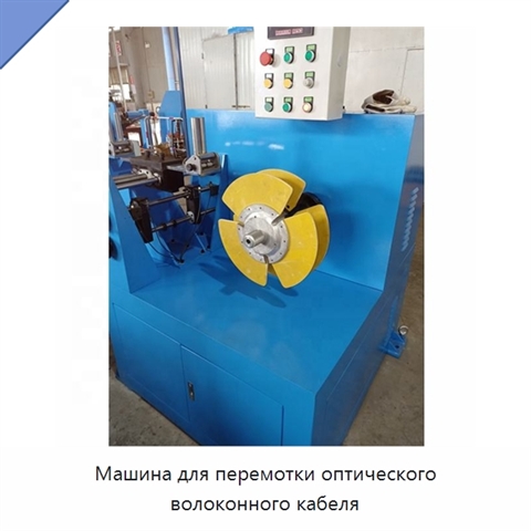 Машина для перемотки оптического волоконного кабеля