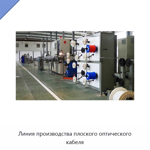 Линия производства плоского оптического кабеля