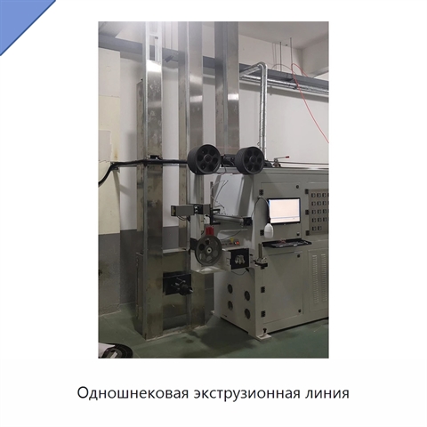 Одношнековая экструзионная линия