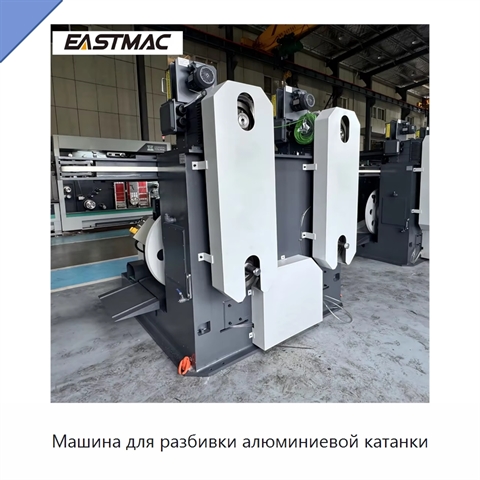 Машина для разбивки алюминиевой катанки