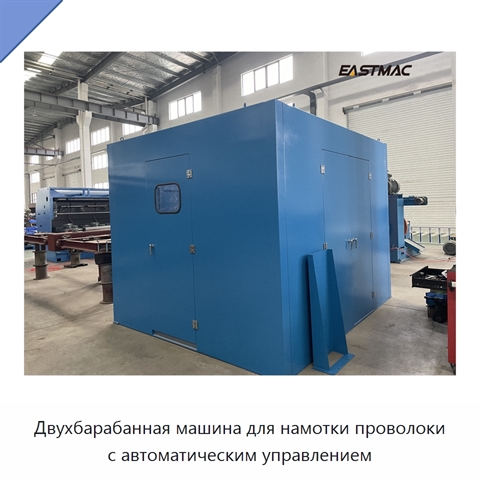 Двухбарабанная машина для намотки проволоки с автоматическим управлением