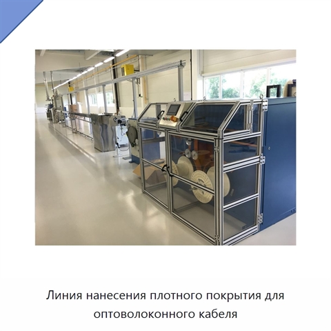 Линия нанесения плотного покрытия для оптоволоконного кабеля