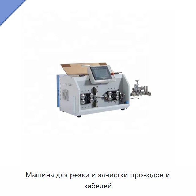 Машина для резки и зачистки проводов и кабелей — Оборудование для кабельного производства