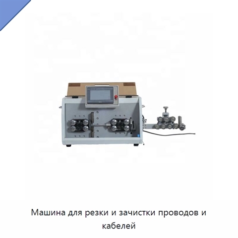 Машина для резки и зачистки проводов и кабелей