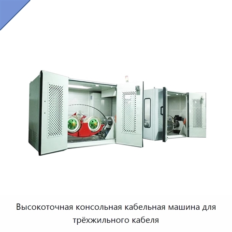 Высокоточная консольная кабельная машина для трёхжильного кабеля
